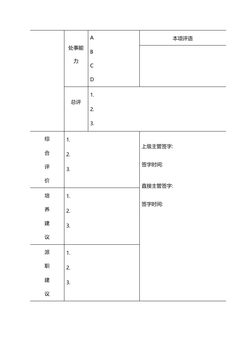 普通员工绩效评价样表.doc 第2页