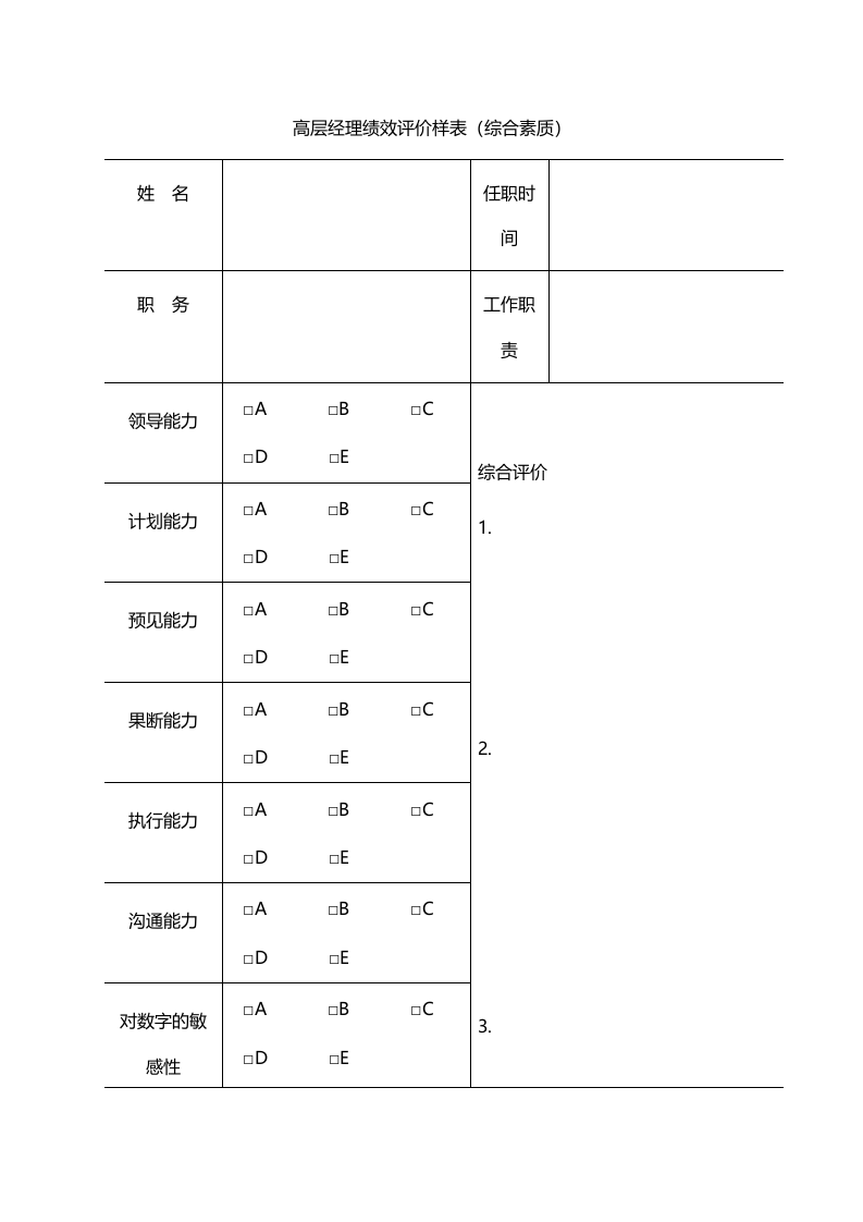 高层经理绩效评价样表.doc 第1页