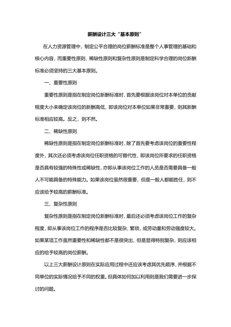 【技巧】薪酬设计，HR离不开这三大&ldquo;基本原则&rdquo;.docx 第1页