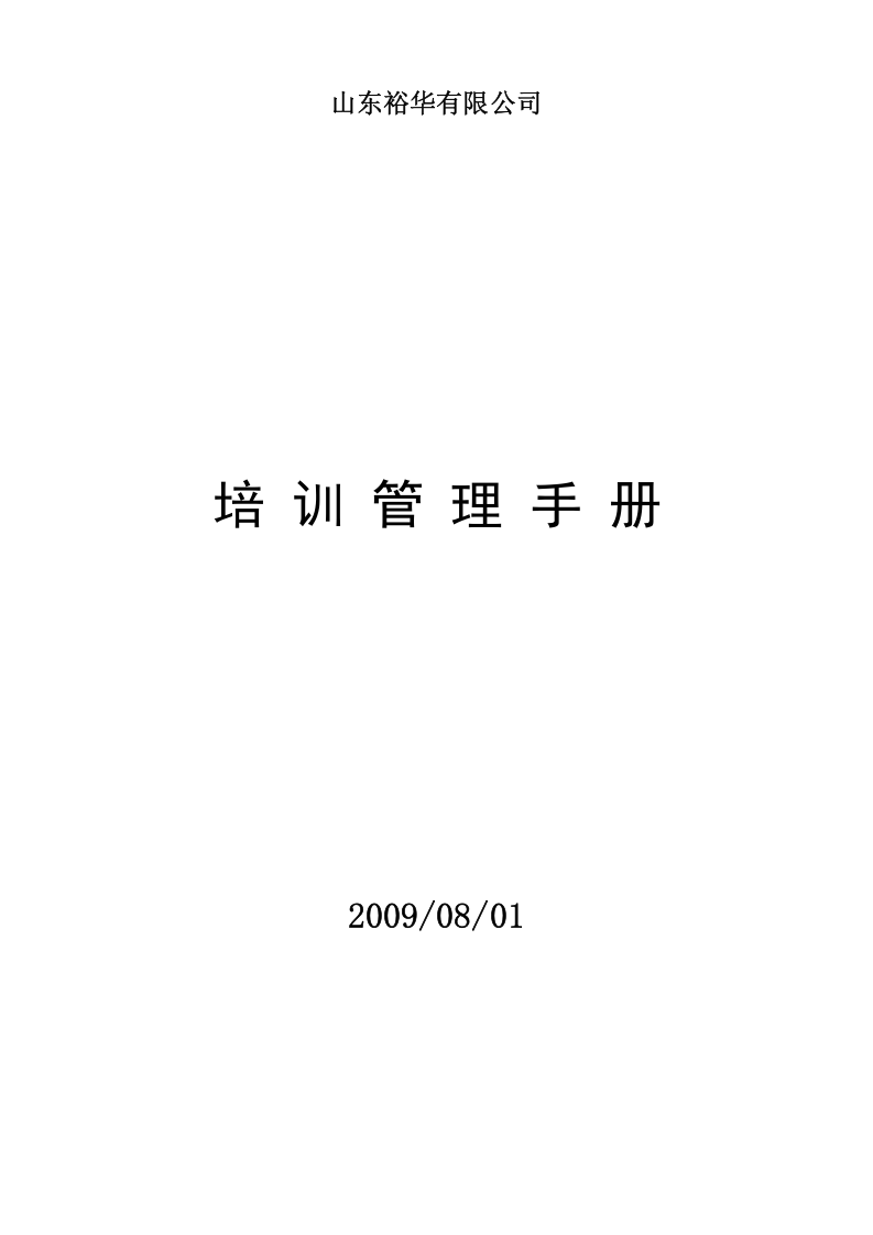 山东裕华公司-2009年培训手册-32页.doc 第1页