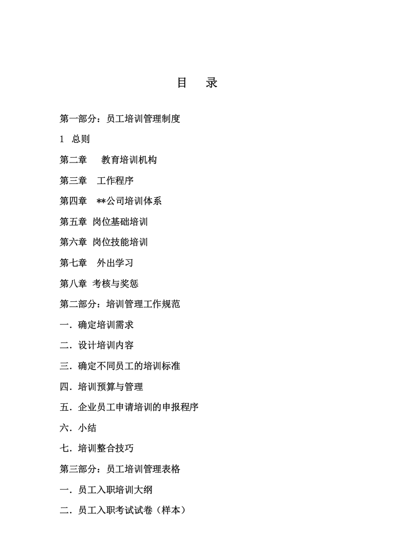 山东裕华公司-2009年培训手册-32页.doc 第2页