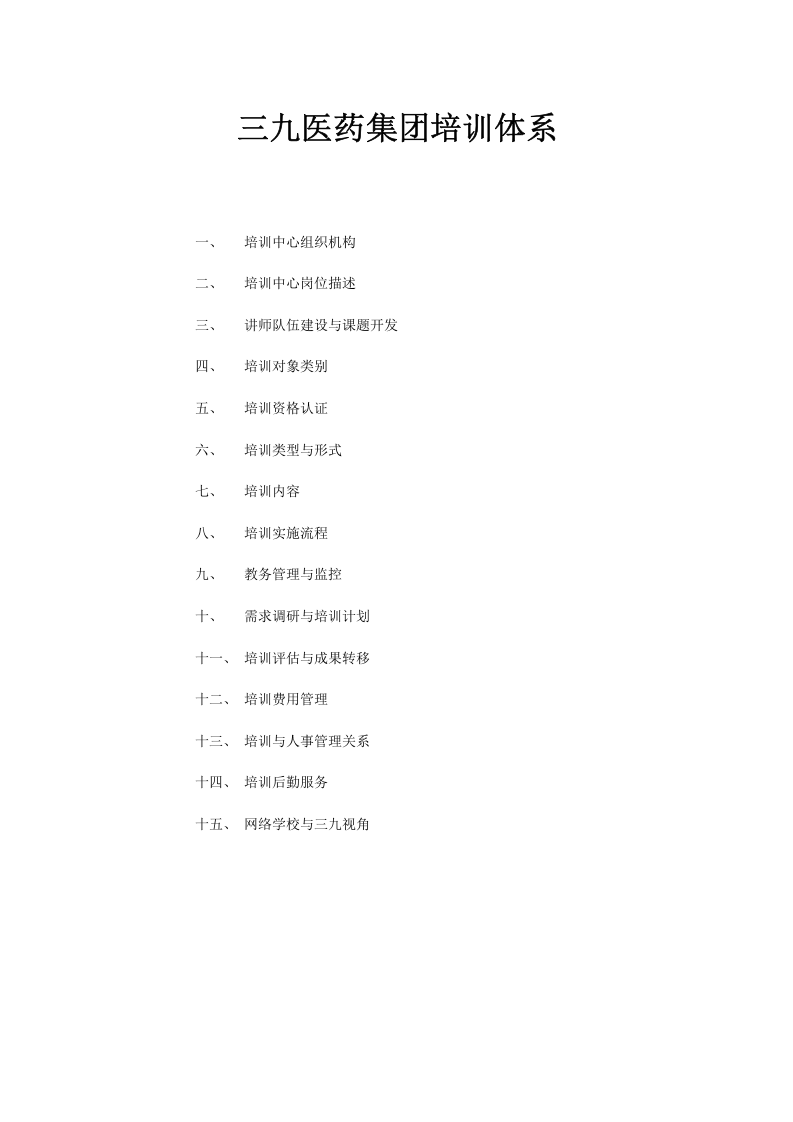 三九医药集团-2008年培训体系-53页.doc 第1页