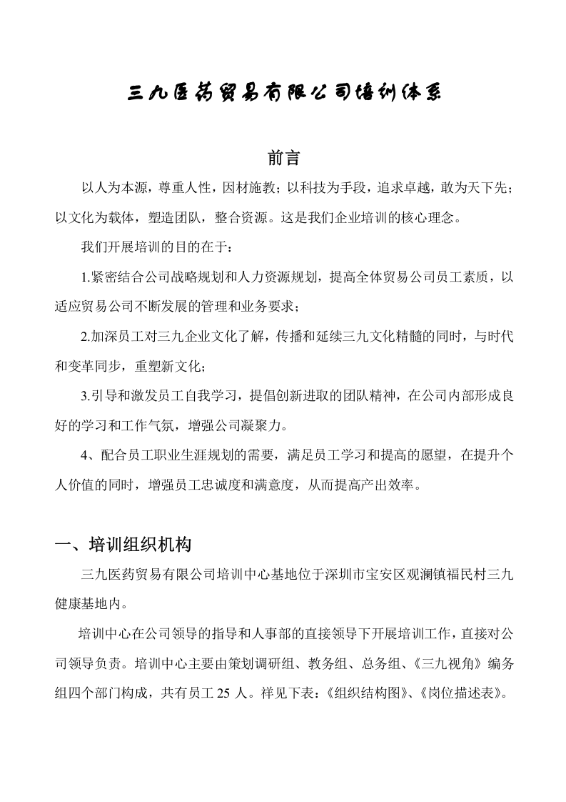 三九医药集团-2008年培训体系-53页.doc 第2页