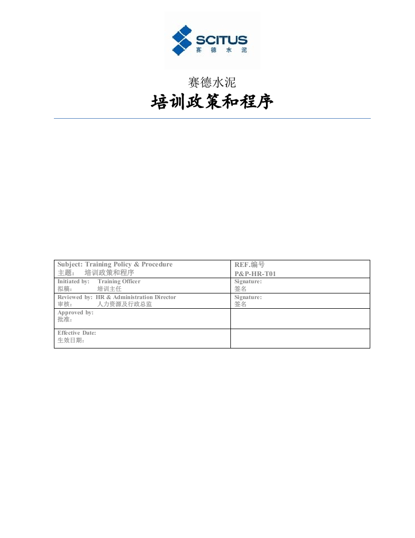 赛德水泥-2010年培训标准与程序-9页.doc 第1页