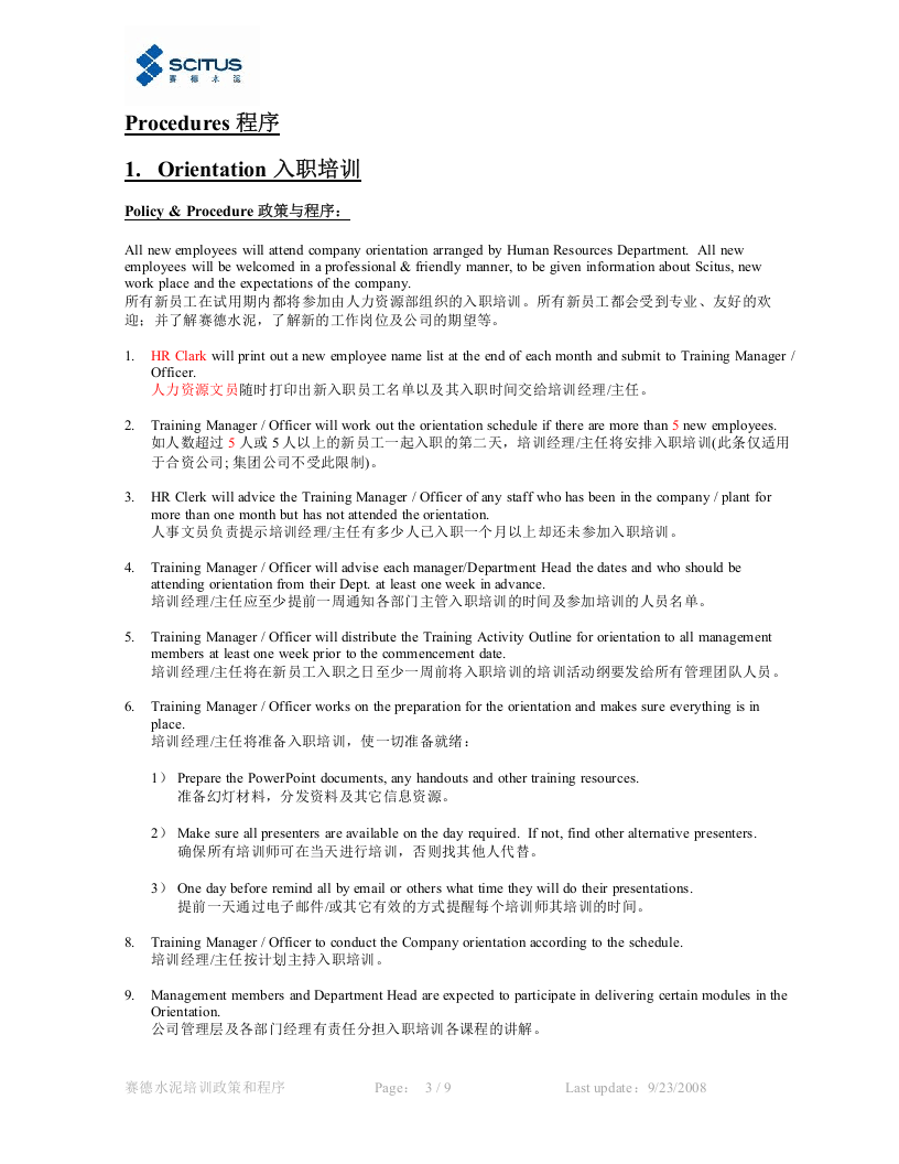 赛德水泥-2010年培训标准与程序-9页.doc 第3页