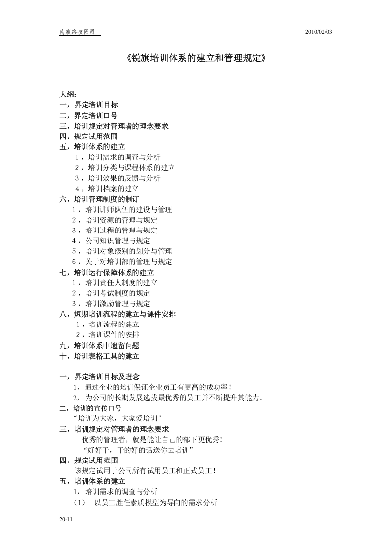 锐旗人力集团-2010年员工培训体系的建立和管理规定 14页.doc 第1页