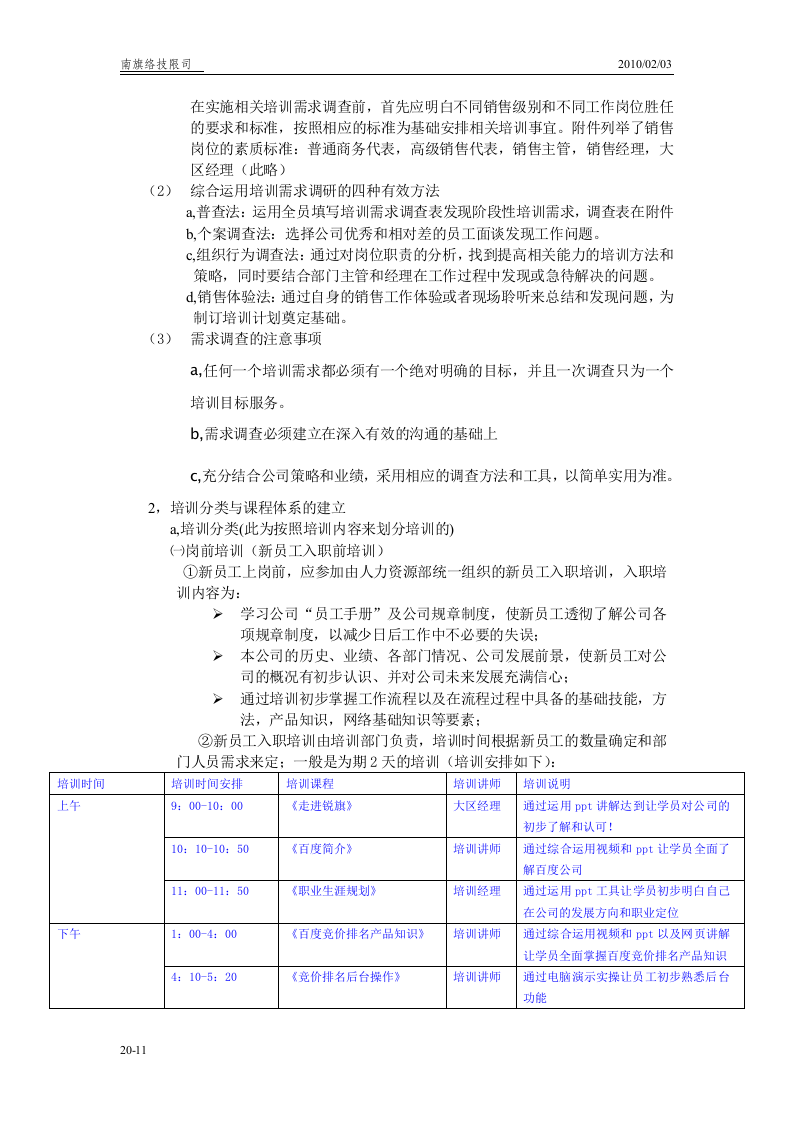 锐旗人力集团-2010年员工培训体系的建立和管理规定 14页.doc 第2页