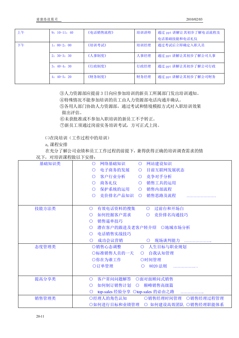 锐旗人力集团-2010年员工培训体系的建立和管理规定 14页.doc 第3页