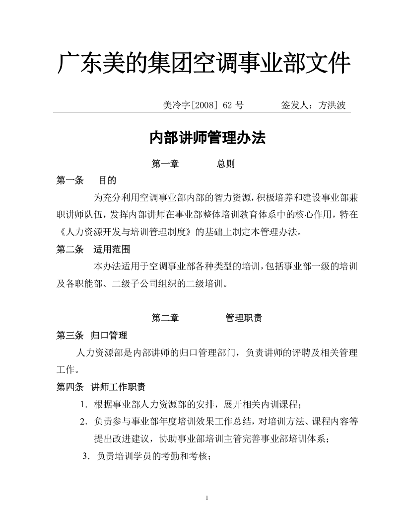 美的-内部讲师管理办法（2008）.doc 第1页