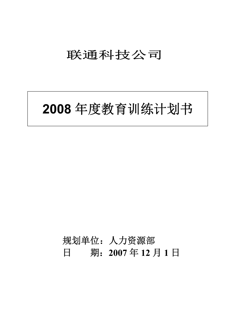 联通科技2008年度教育训练计划书 14页.doc 第1页