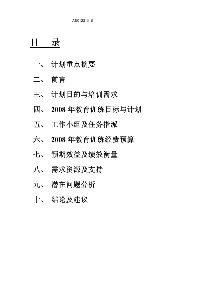 联通科技2008年度教育训练计划书 14页.doc 第2页