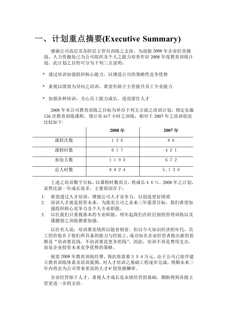 联通科技2008年度教育训练计划书 14页.doc 第3页