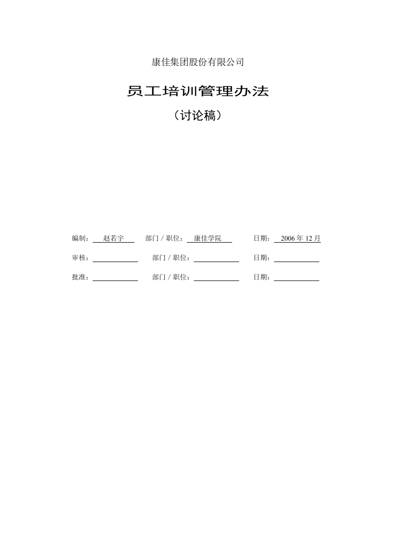 康佳集团平培训管理办法（2006） 24页.doc 第1页