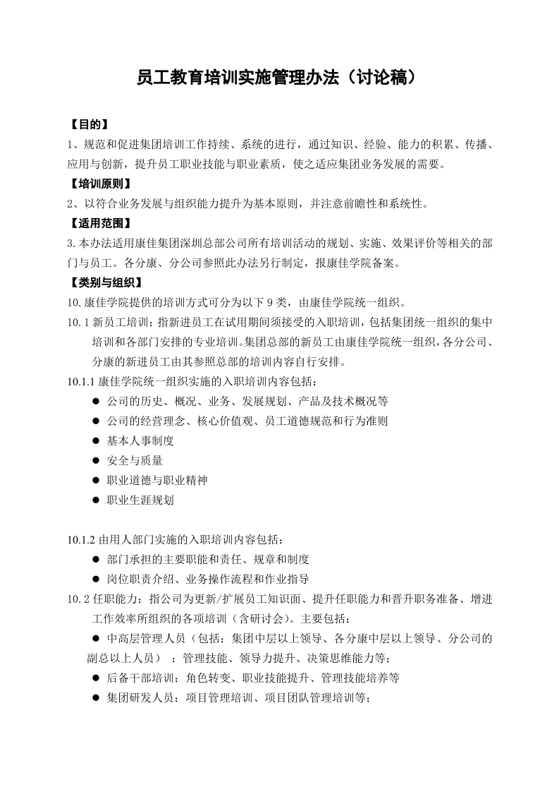 康佳集团平培训管理办法（2006） 24页.doc 第2页