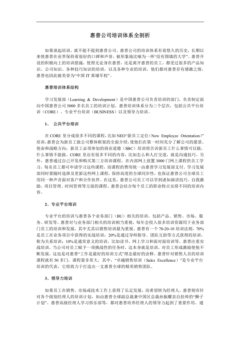 惠普公司培训体系全剖析.doc 第1页