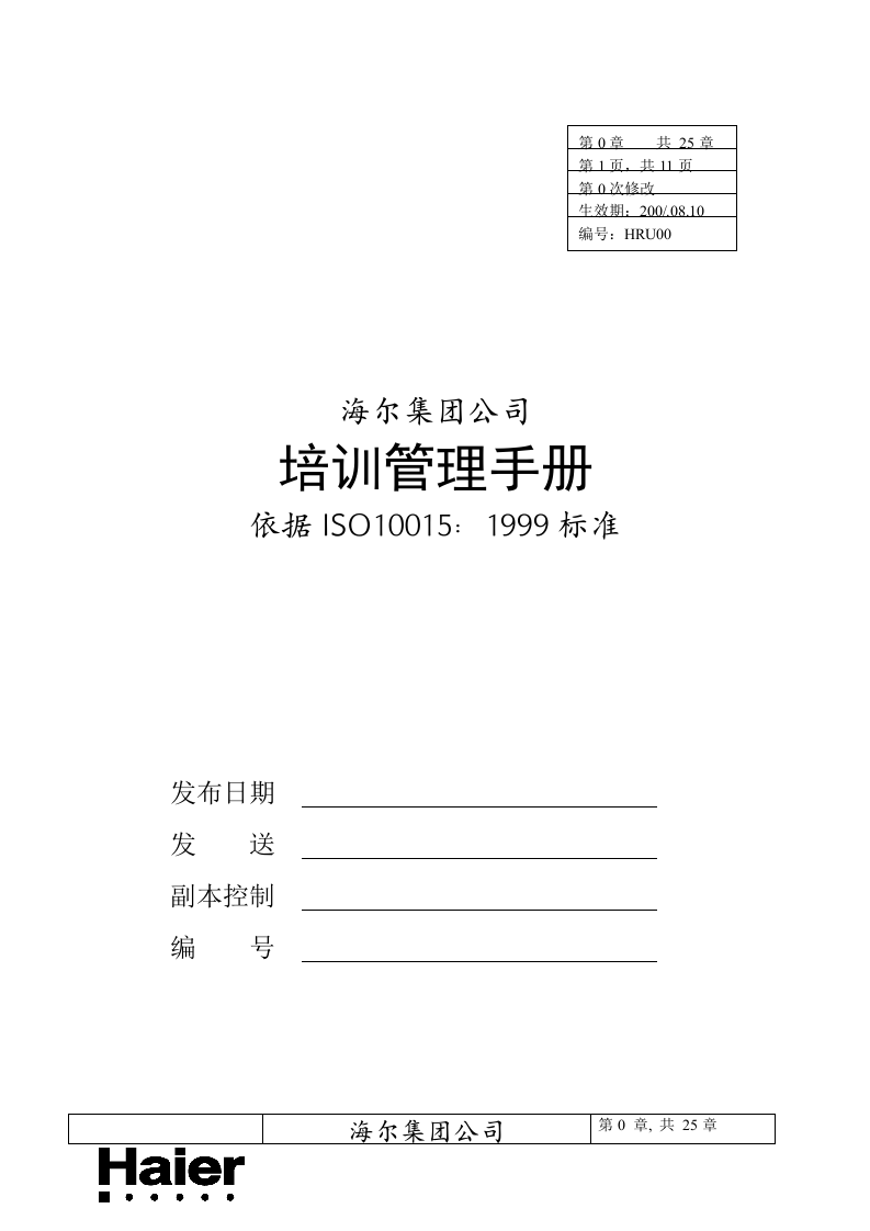 海尔集团 培训管理手册 39页.doc 第1页