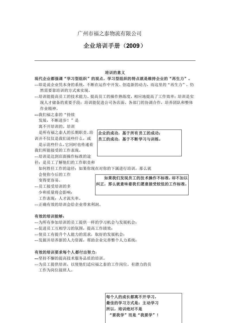 广州市福之泰物流有限公司 2009年企业培训手册 14页.doc 第1页