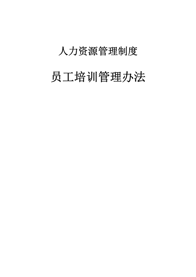 北京首信股份-员工培训管理办法（含表格）-DOC16页.doc 第1页