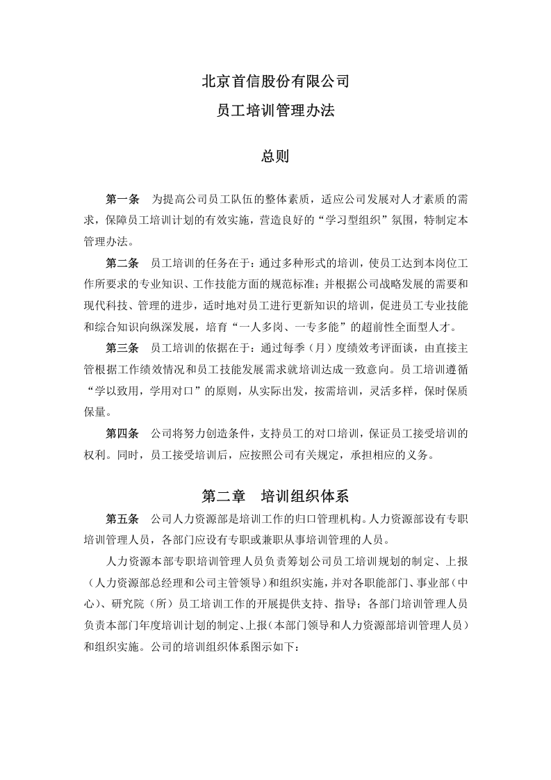 北京首信股份-员工培训管理办法（含表格）-DOC16页.doc 第2页