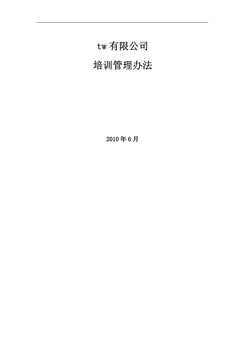 TW集团有限公司-2010年培训管理办法- 9页.doc 第1页