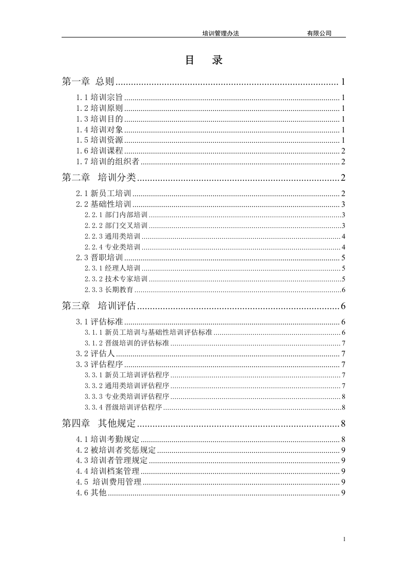 TW集团有限公司-2010年培训管理办法- 9页.doc 第2页