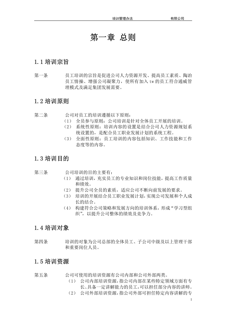 TW集团有限公司-2010年培训管理办法- 9页.doc 第3页