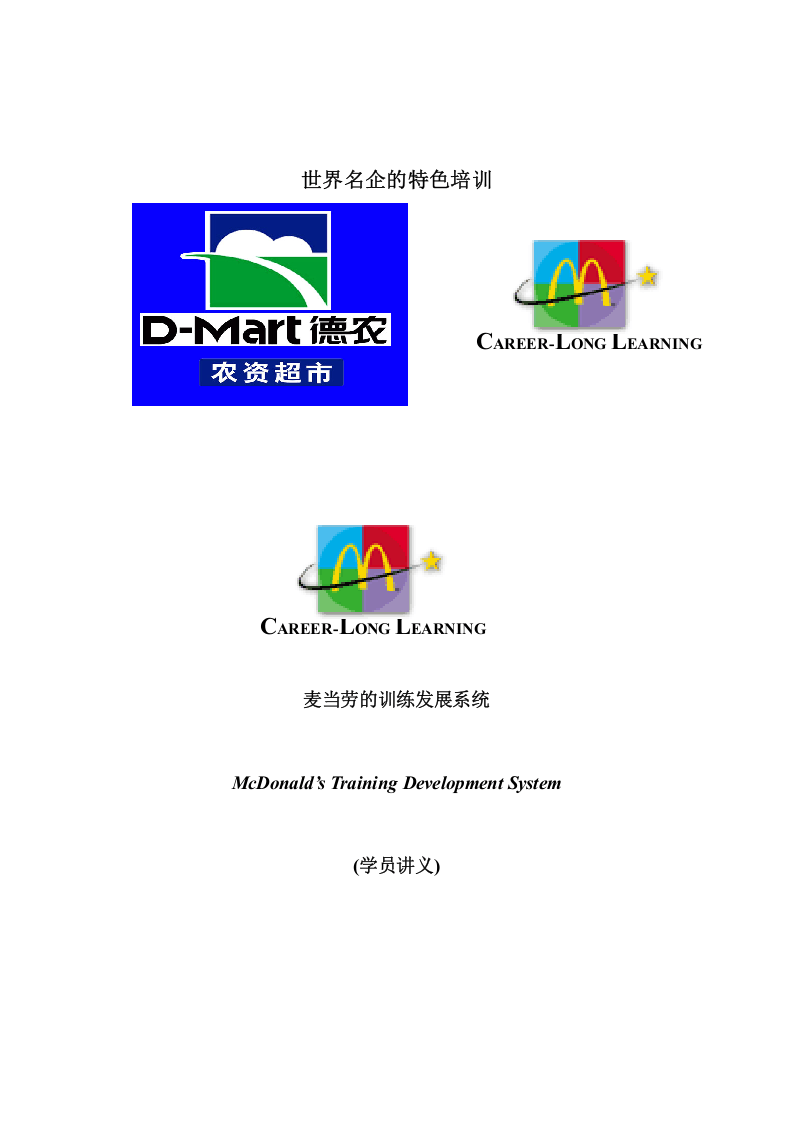 13家世界名企的特色培训解密（IBM 惠普 麦当劳 可口可乐 摩托诺拉等）-93页.doc 第1页