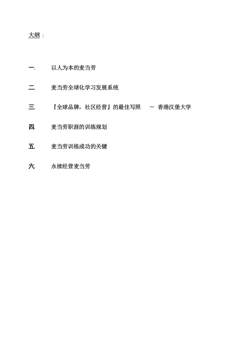 13家世界名企的特色培训解密（IBM 惠普 麦当劳 可口可乐 摩托诺拉等）-93页.doc 第2页