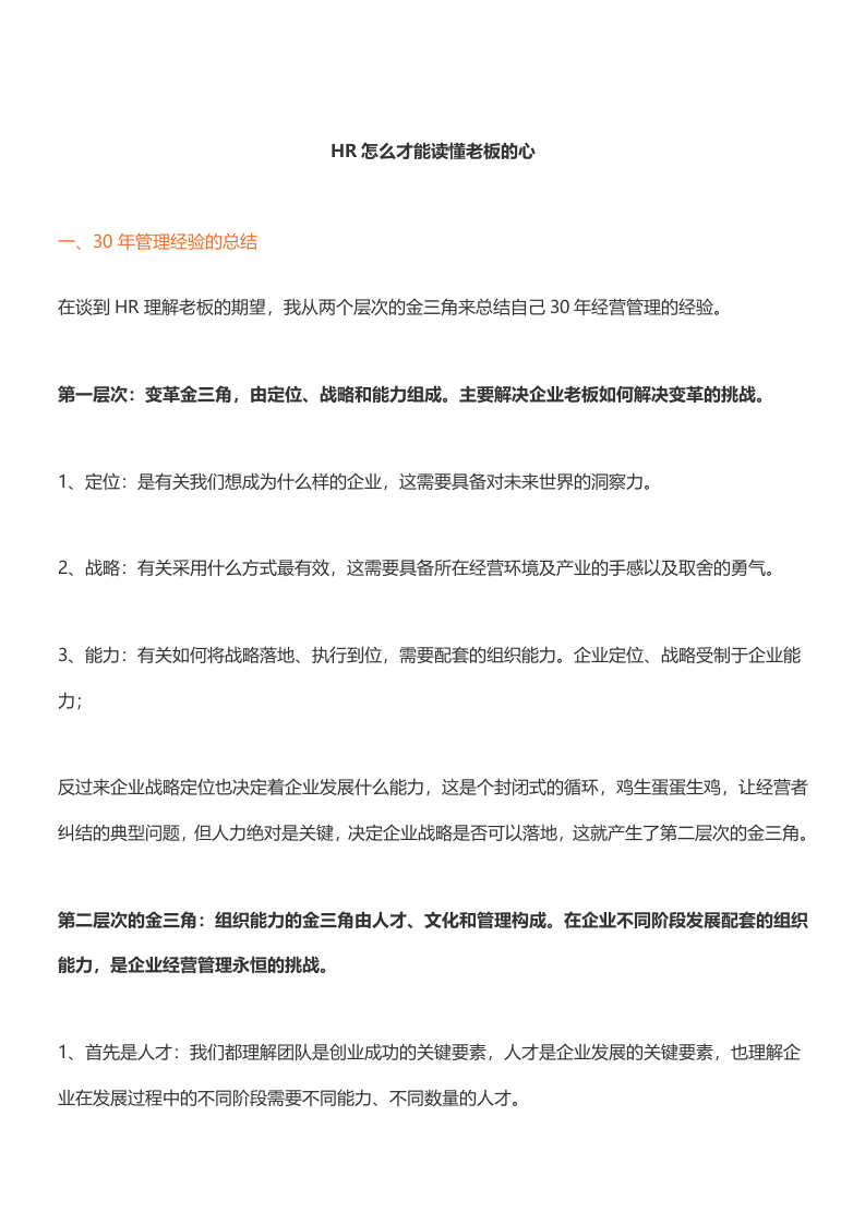 HR如何读懂老板的心.docx 第1页