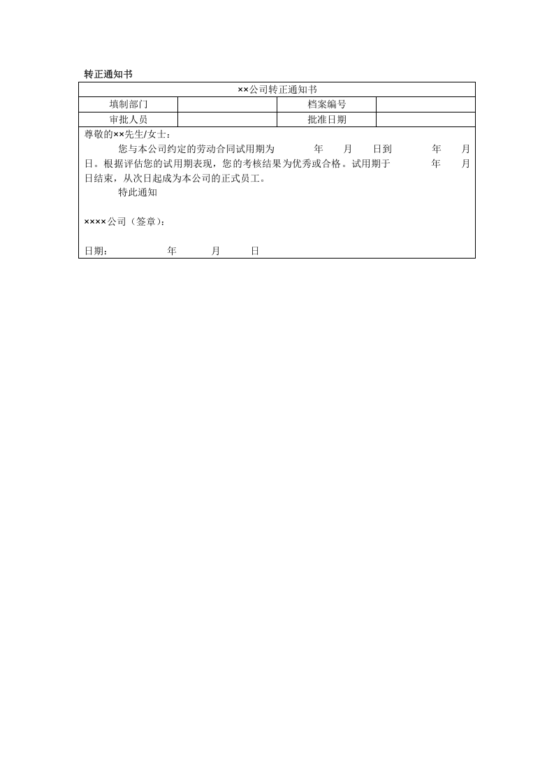 转正通知书.doc 第1页