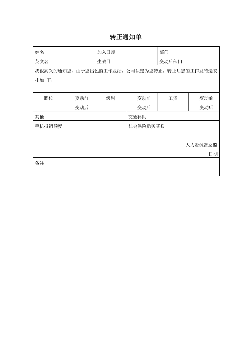 转正通知单.docx 第1页