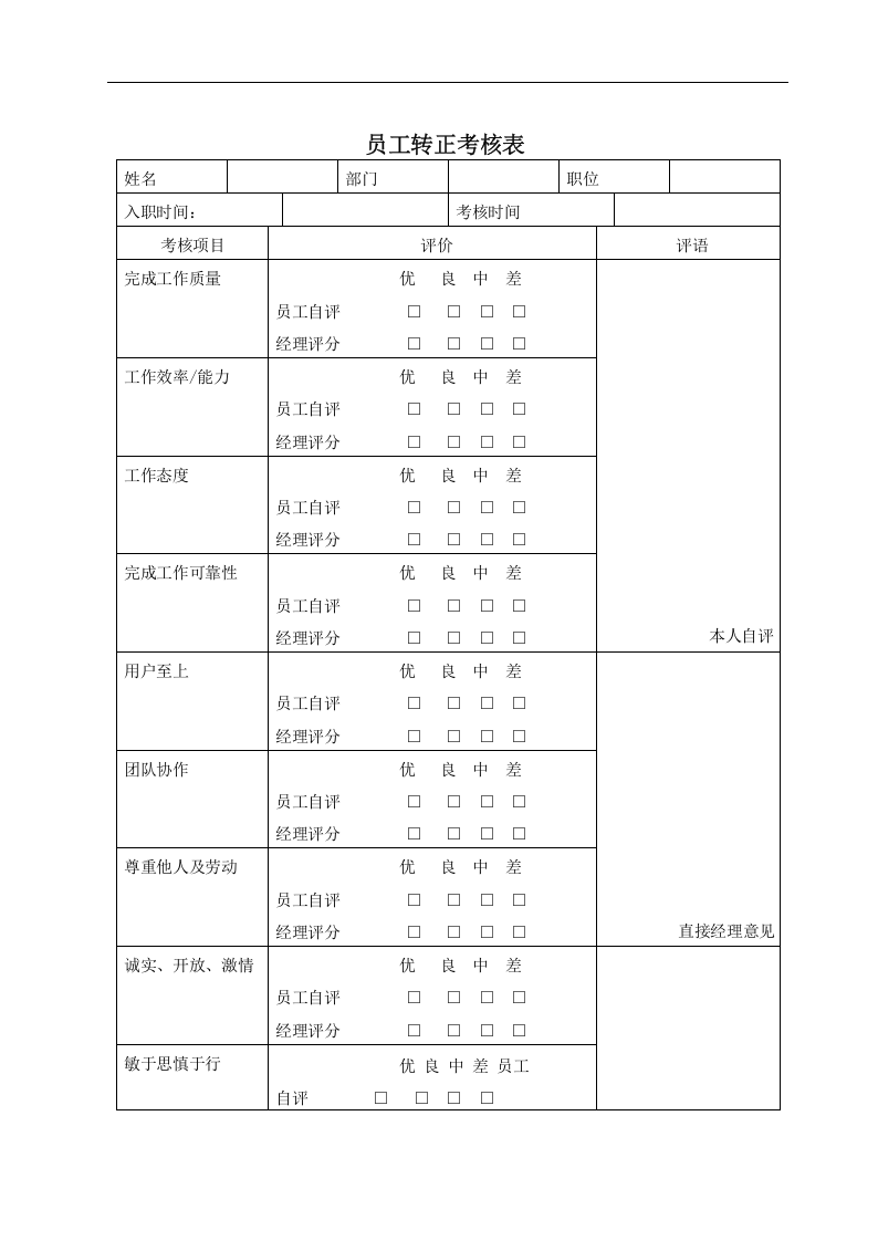 员工转正考核表.docx 第1页