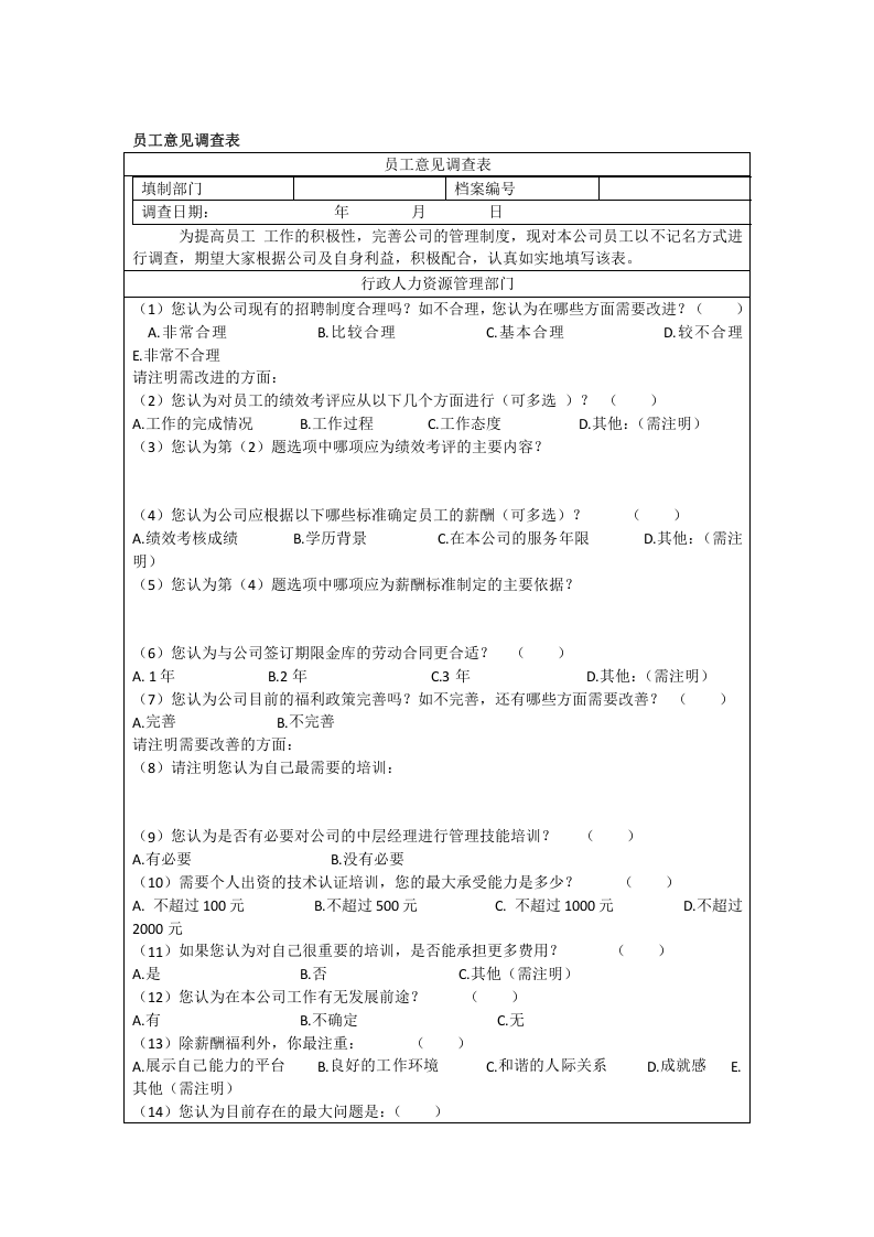 员工意见调查表.doc 第1页