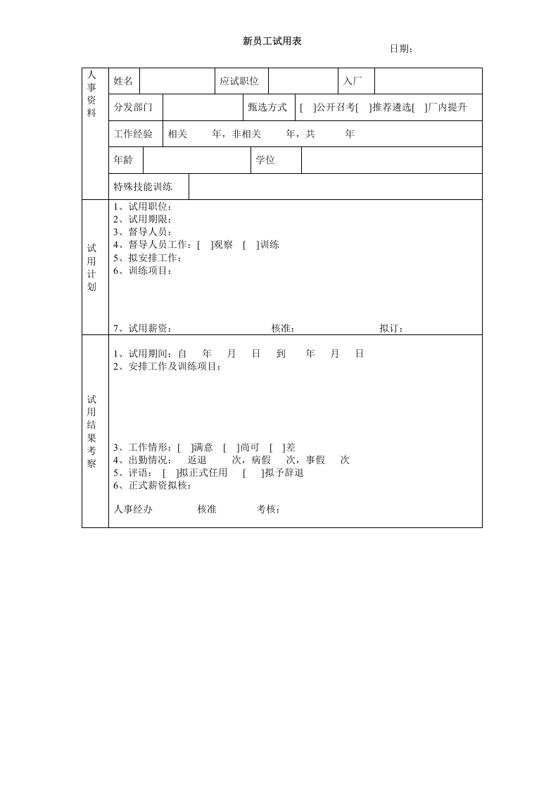 新员工试用表.doc 第1页