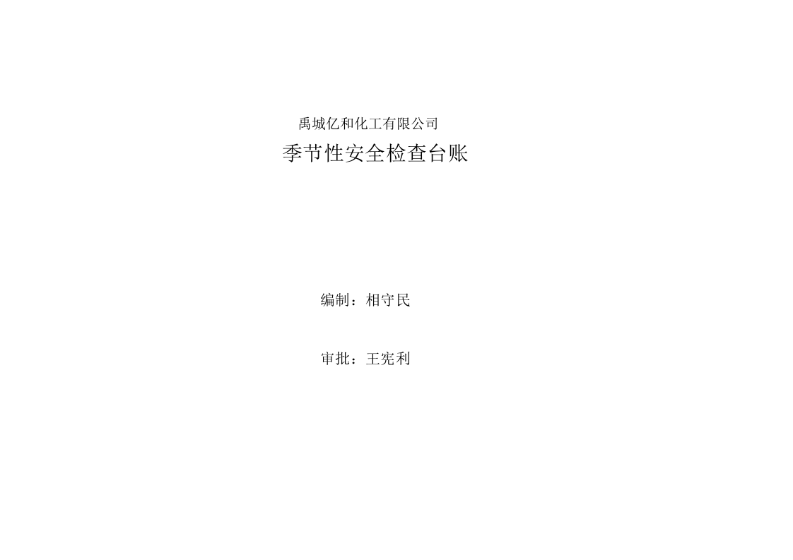 季节性安全检查表格.doc 第1页