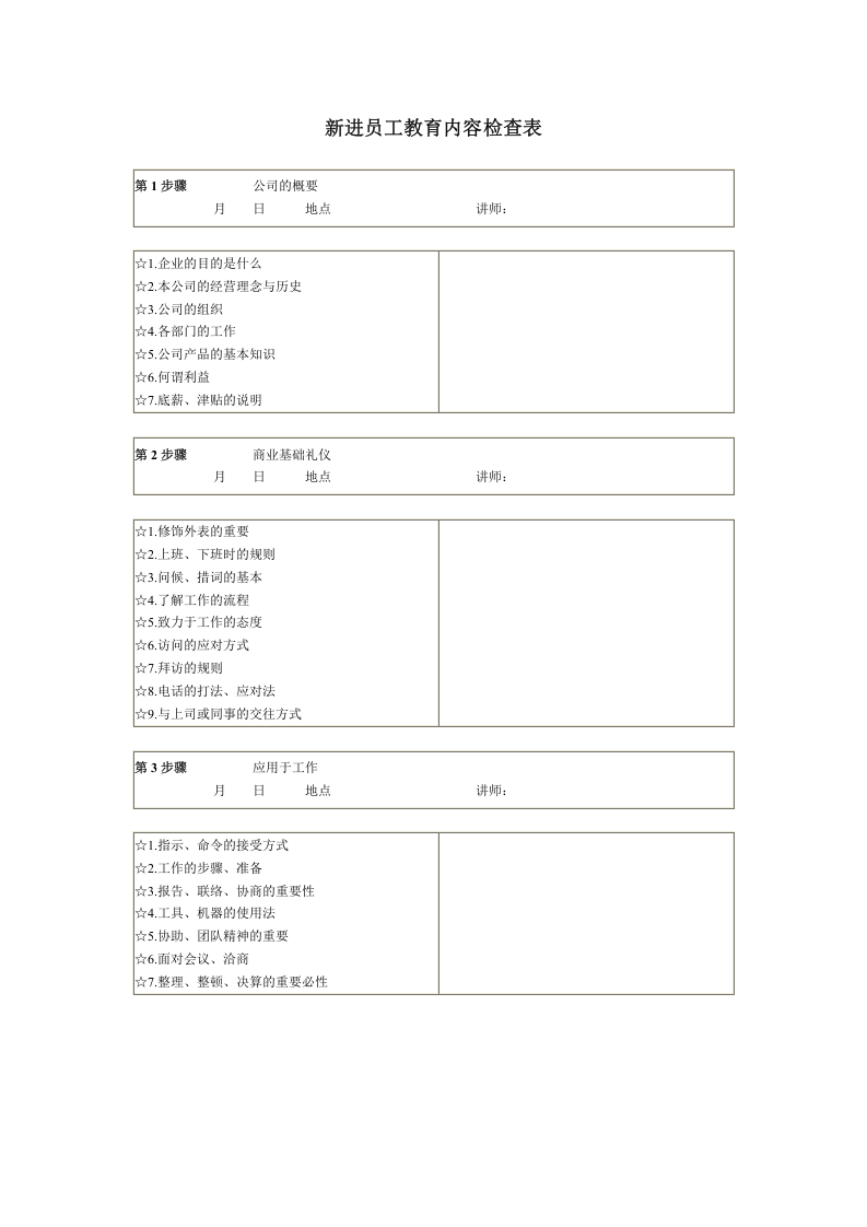 新进员工教育内容检查表.doc 第1页