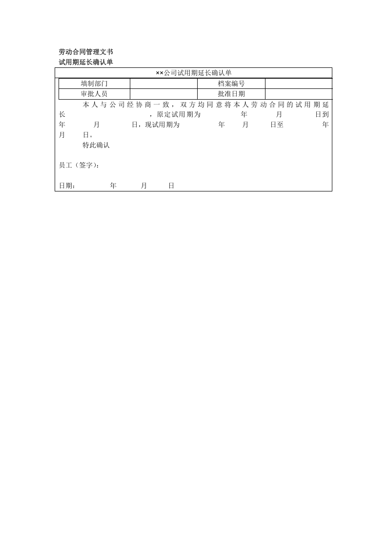 试用期延长确认单.doc 第1页