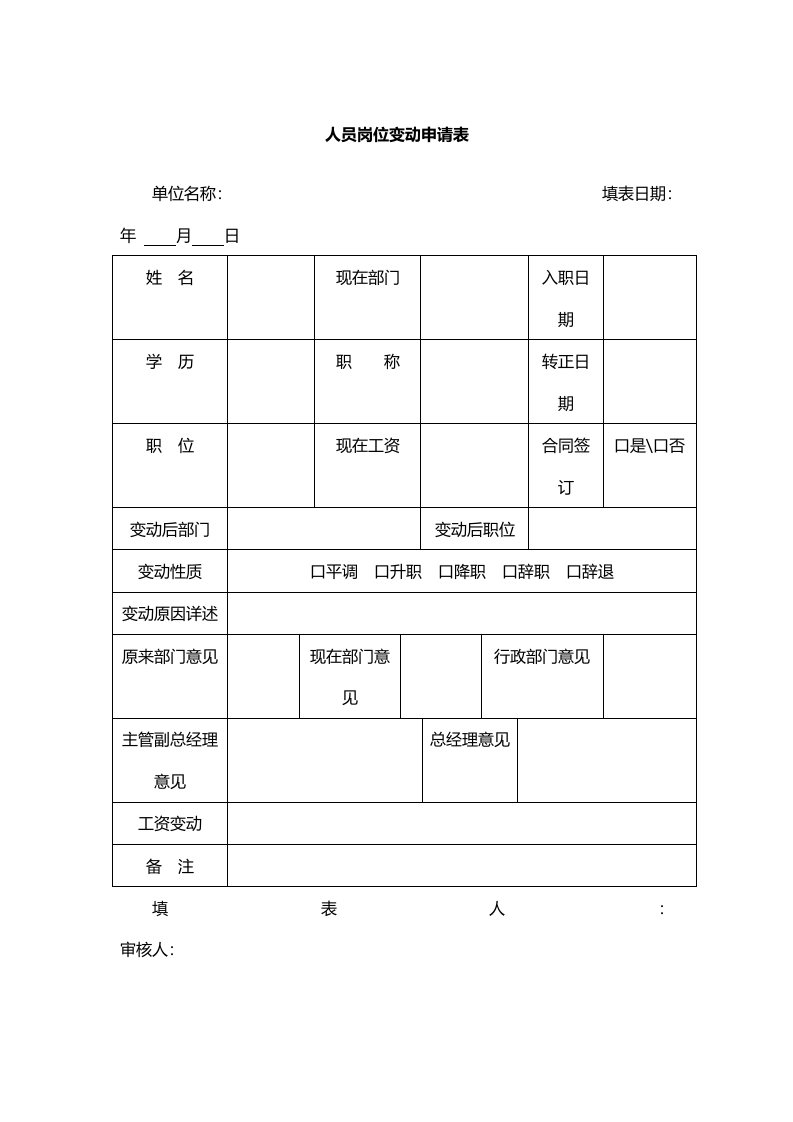 人员岗位变动申请表.doc 第1页