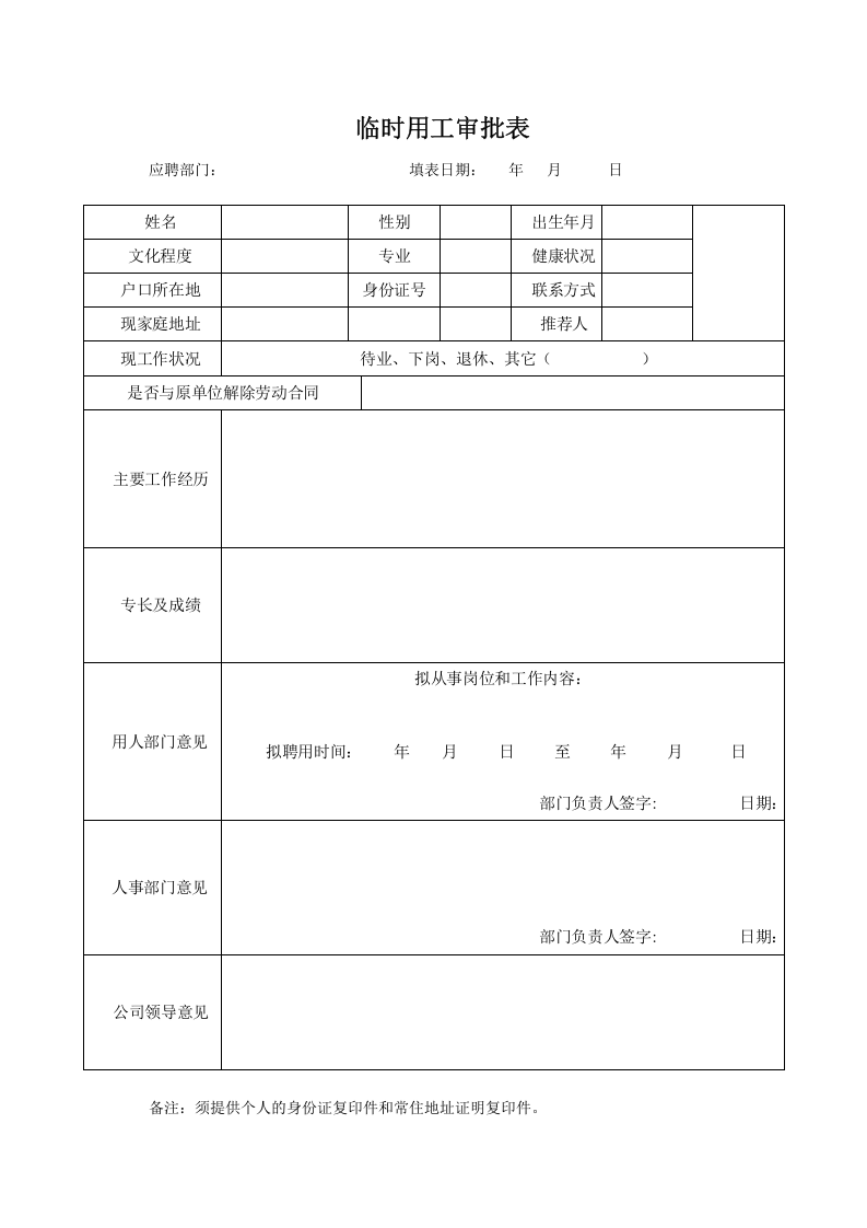 临时用工审批表.docx 第1页