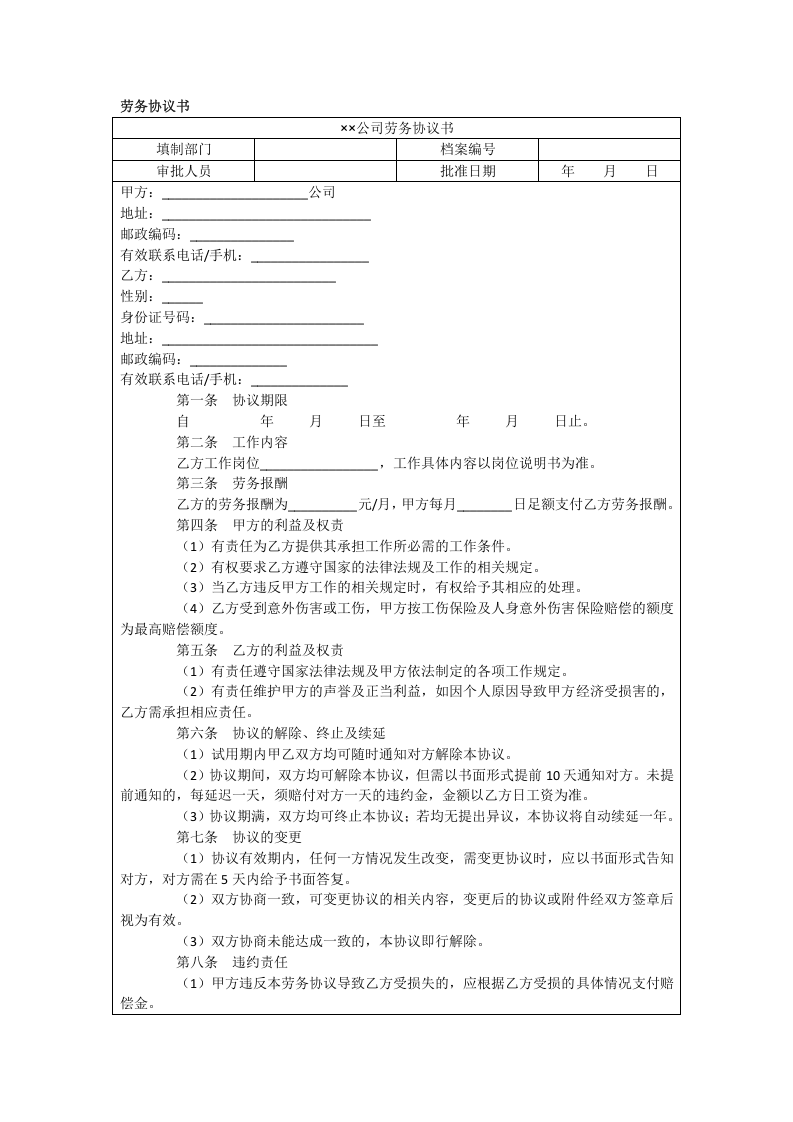 劳务协议书.doc 第1页