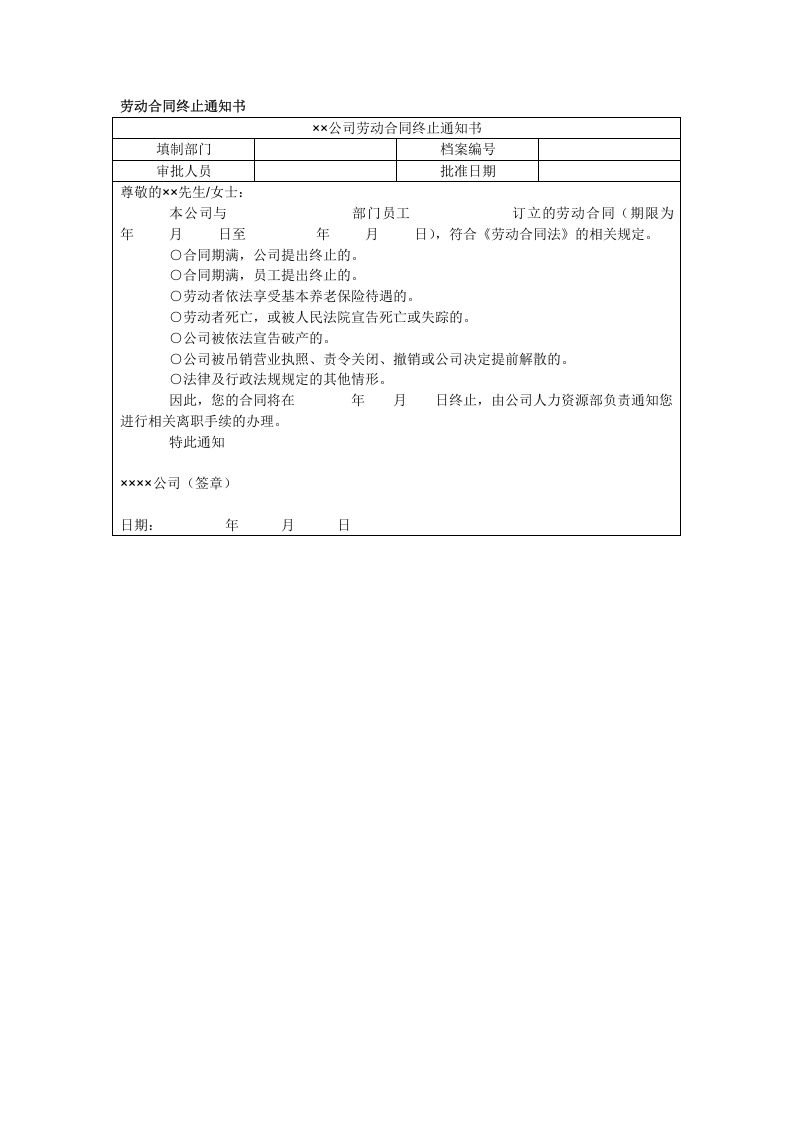 劳动合同终止通知书.doc 第1页