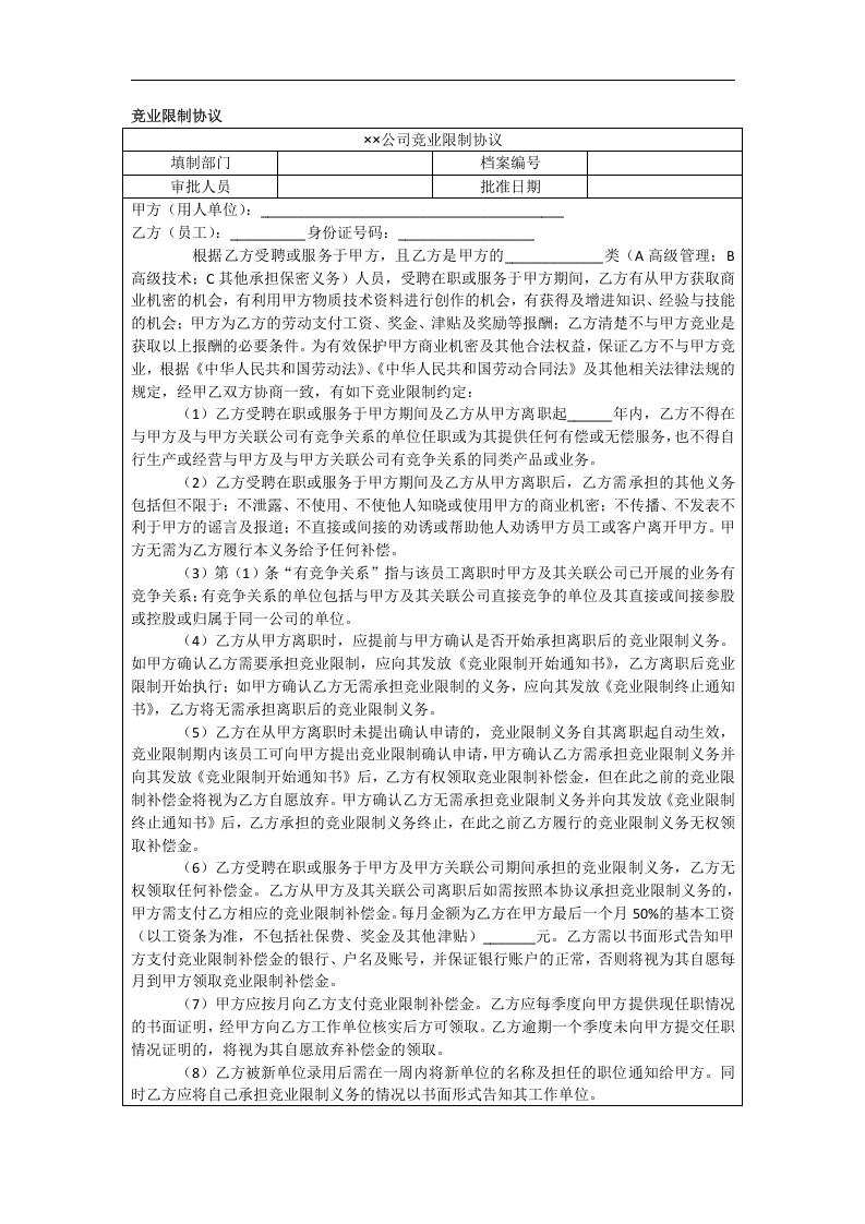 竞业限制协议.doc 第1页