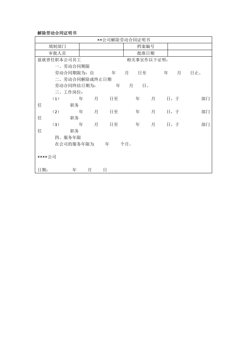 解除劳动合同证明书.doc 第1页