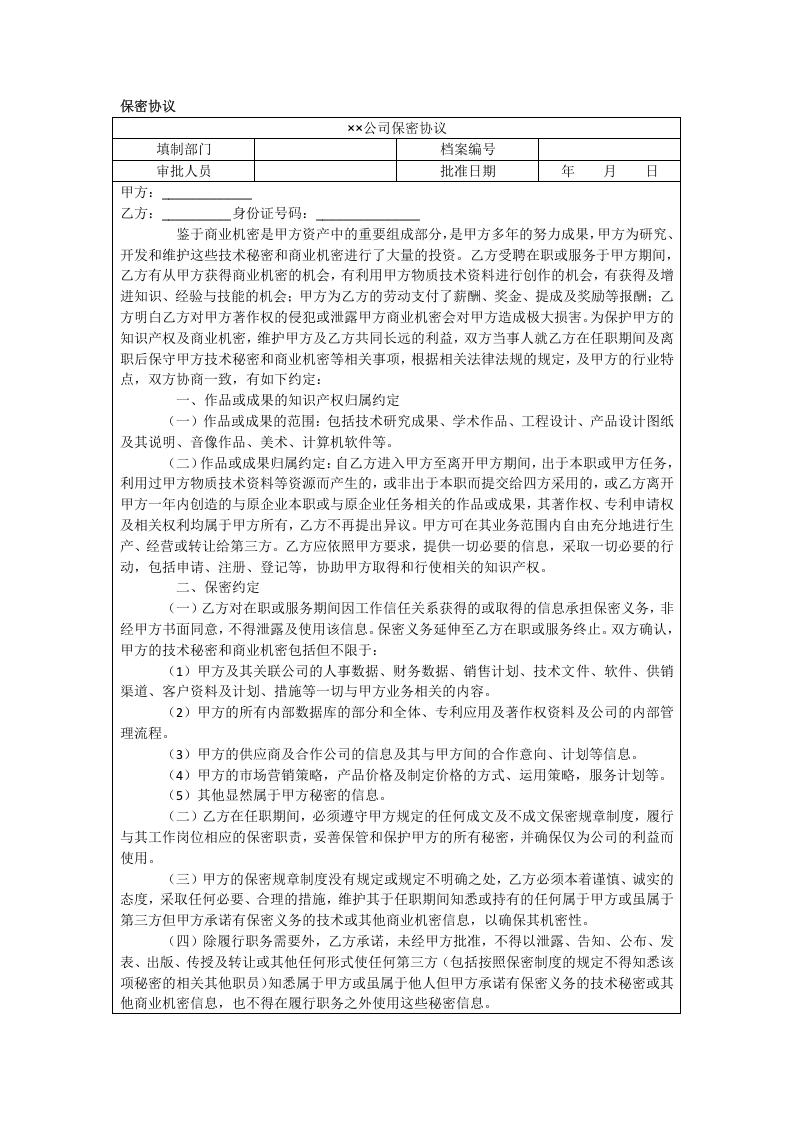 保密协议.doc 第1页