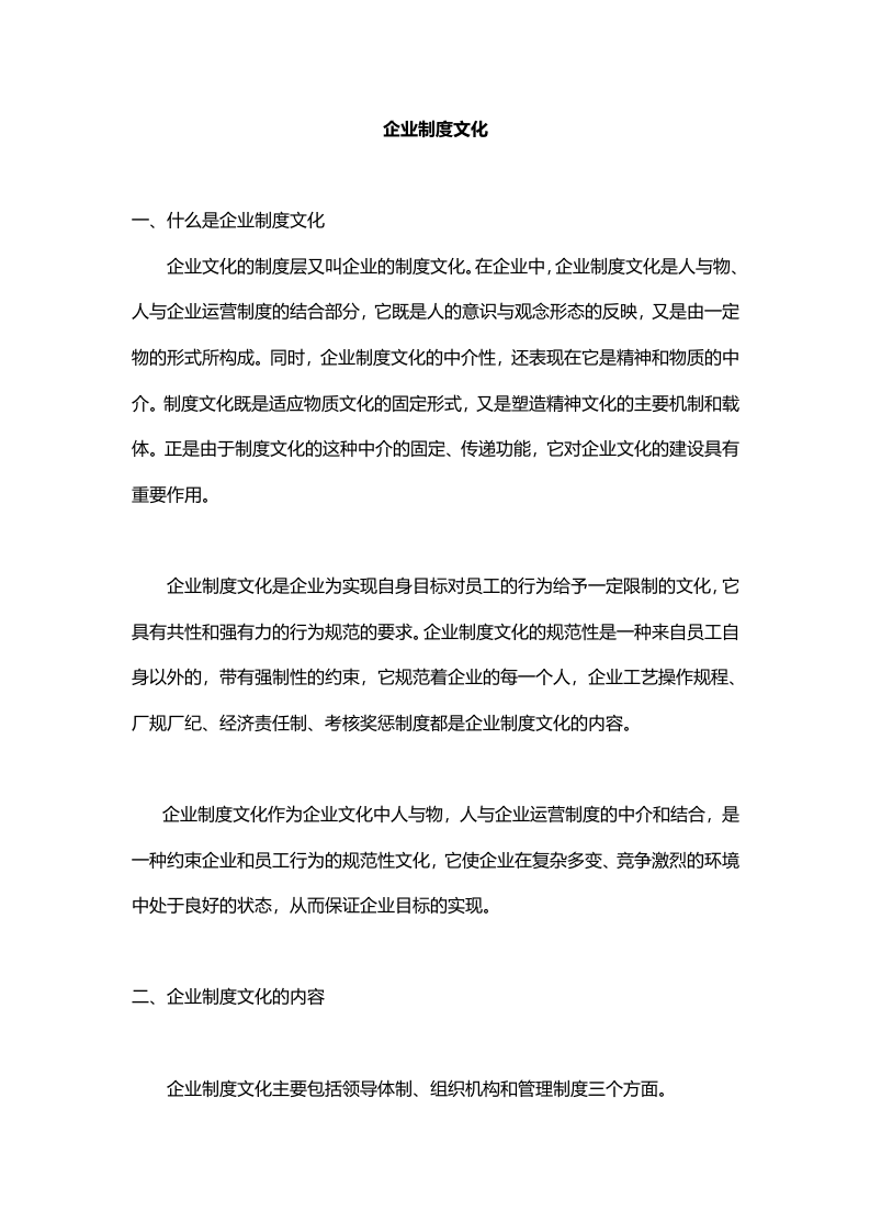 企业制度文化.docx 第1页