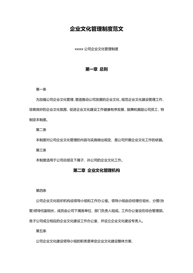 企业文化管理制度范文.docx 第1页