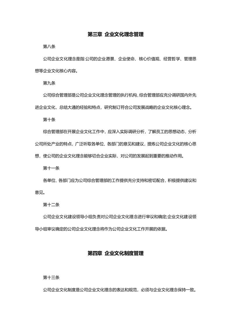 企业文化管理制度范文.docx 第3页
