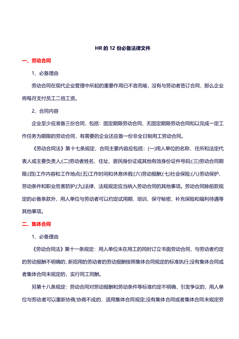 HR的12份必备法律文件.doc 第1页