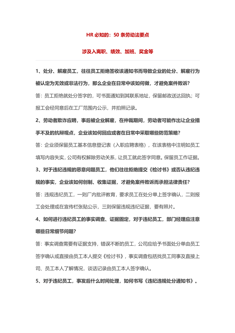 HR必知：入离职、绩效、加班、奖金等50条劳动法要点.docx 第1页
