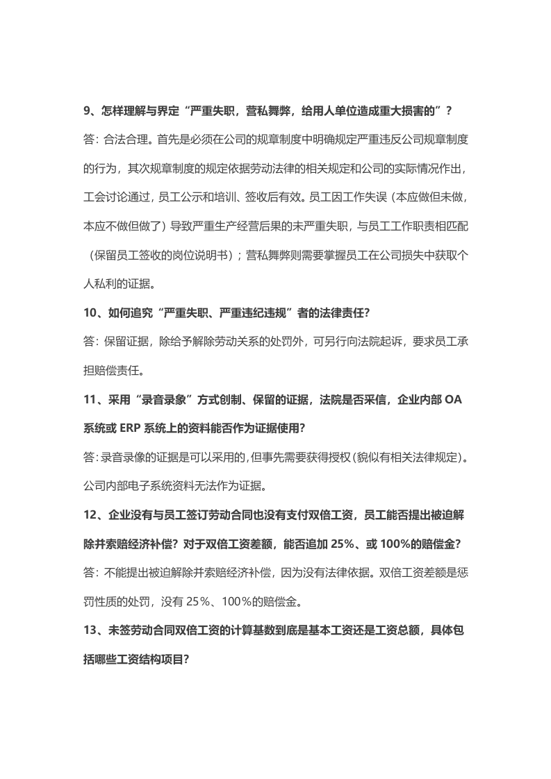 HR必知：入离职、绩效、加班、奖金等50条劳动法要点.docx 第3页